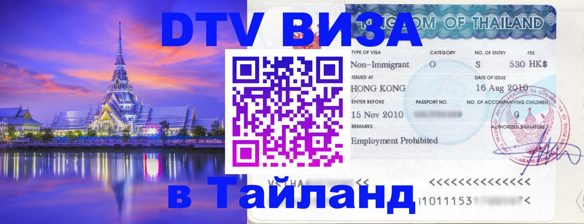 Купить DTV визу в Таиланд Тюмень Купить DTV визу в Таиланд Тюмень
