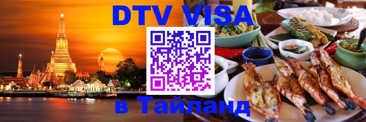 DTV виза Тайланд 